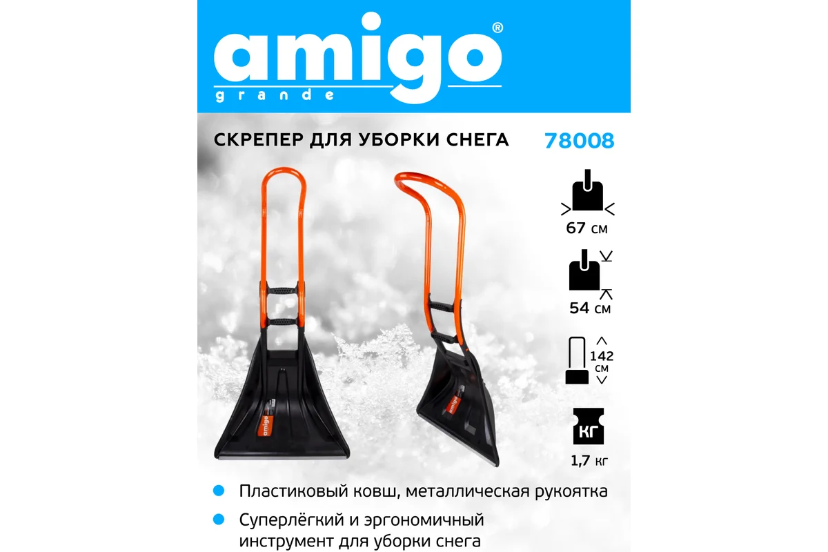 AMIGO Скрепер для уборки снега 670*540мм арт. 78008
