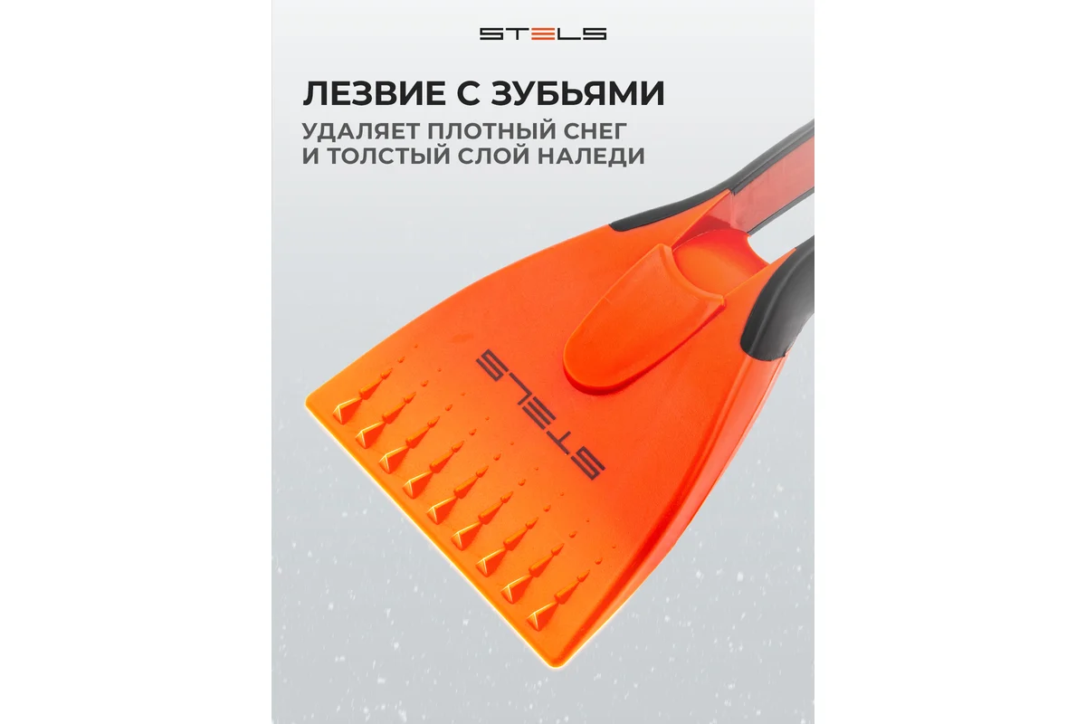 Скребок для льда, двухкомпонентная рукоятка// Stels