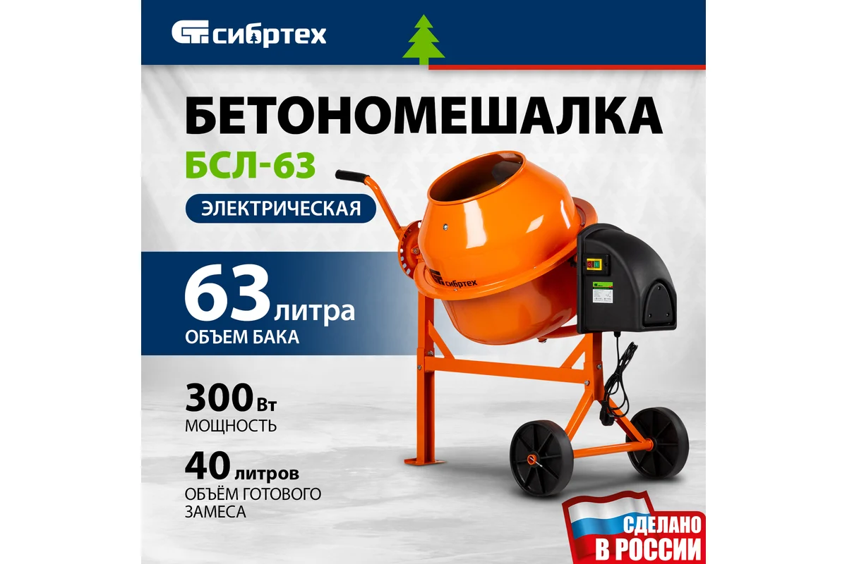 Бетоносмеситель СИБРТЕХ БСЛ-63,  300Вт, 63л