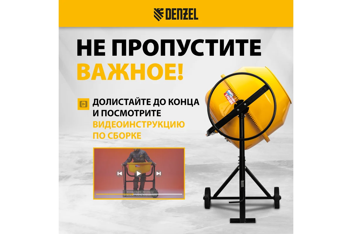 Бетоносмеситель DENZEL B-180, 220В, 700Вт,чугун. венец, 180л