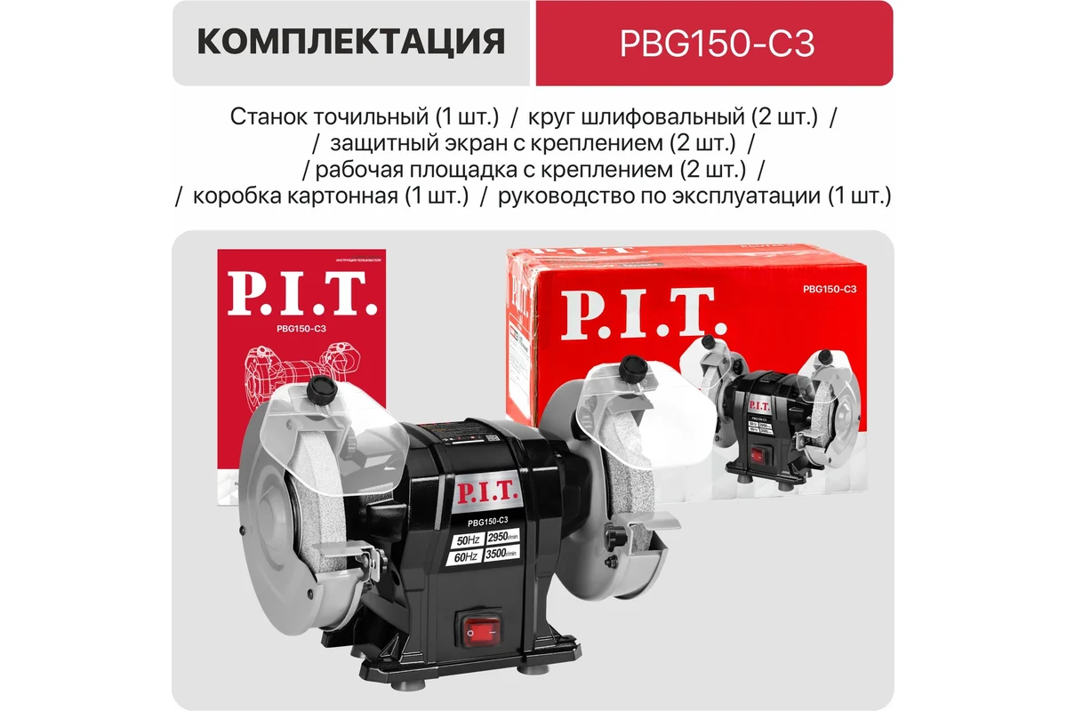 Станок точильный электрич. P.I.T. PBG150-C3 (300Вт, 2950об/мин, круг Ø150х12.7х20мм, пылезащита)