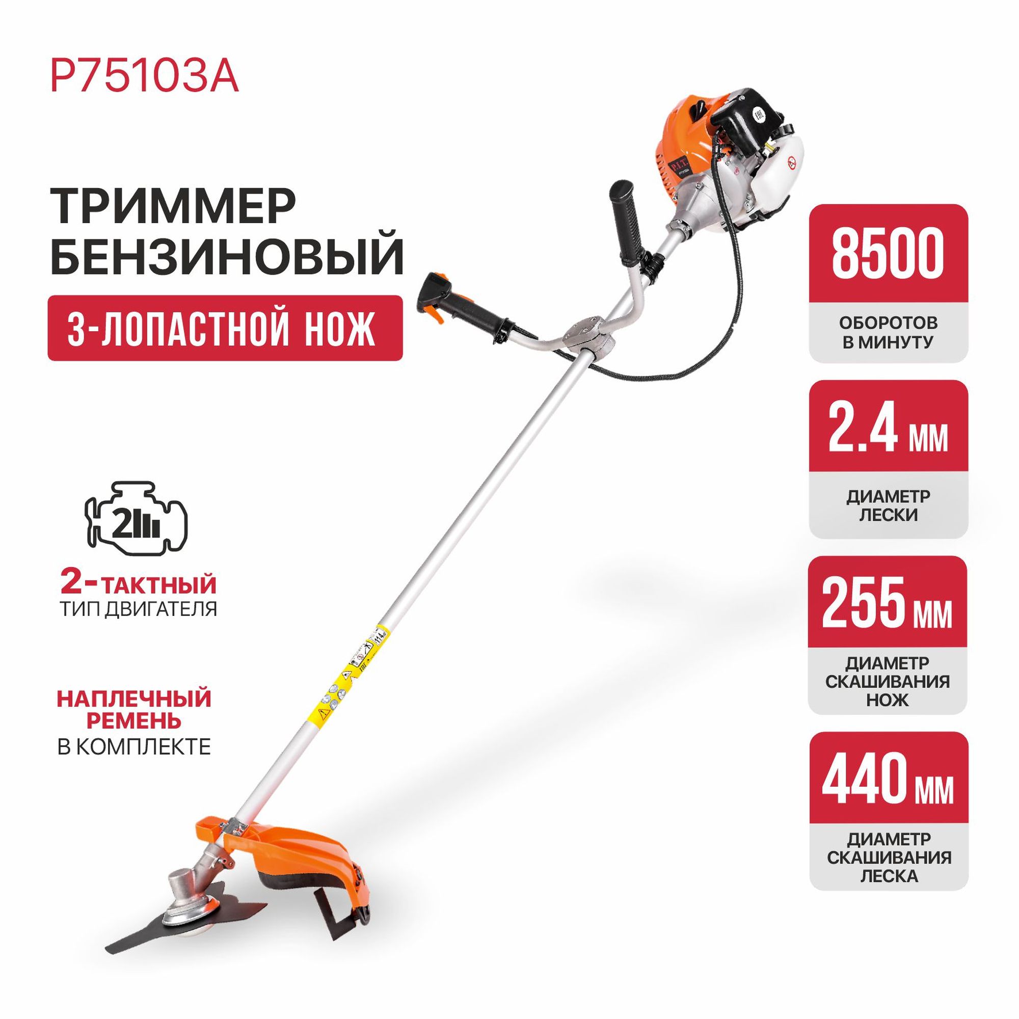Триммер бензиновый P.I.T. P75103A Стандарт (2,8л.с, 56см³, 2-т, 8500об/мин, 1.2л, Ø440мм,леска,диск)