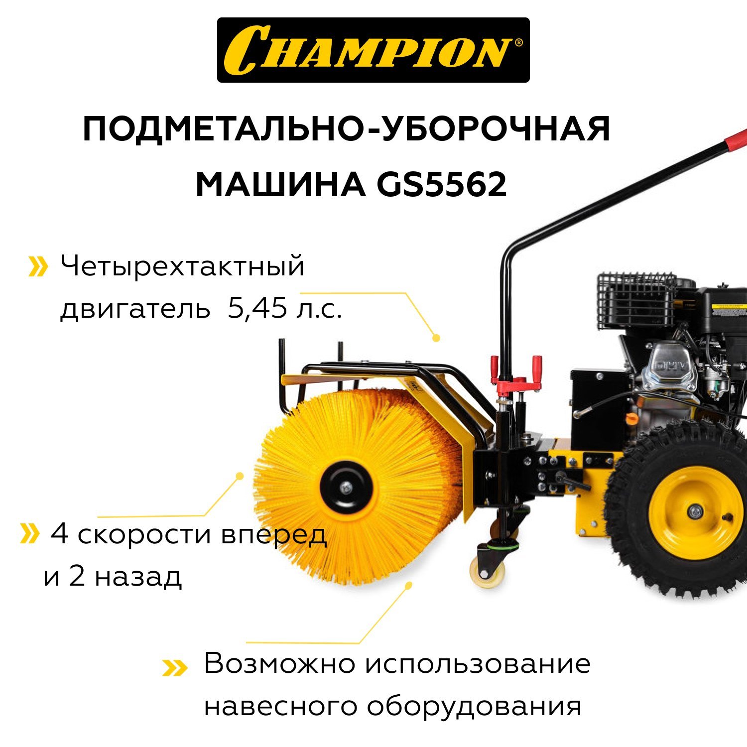 Машина подметально-уборочная CHAMPION  GS5562(5,45л/с 163см³ шир.62см  68кг, щетка)