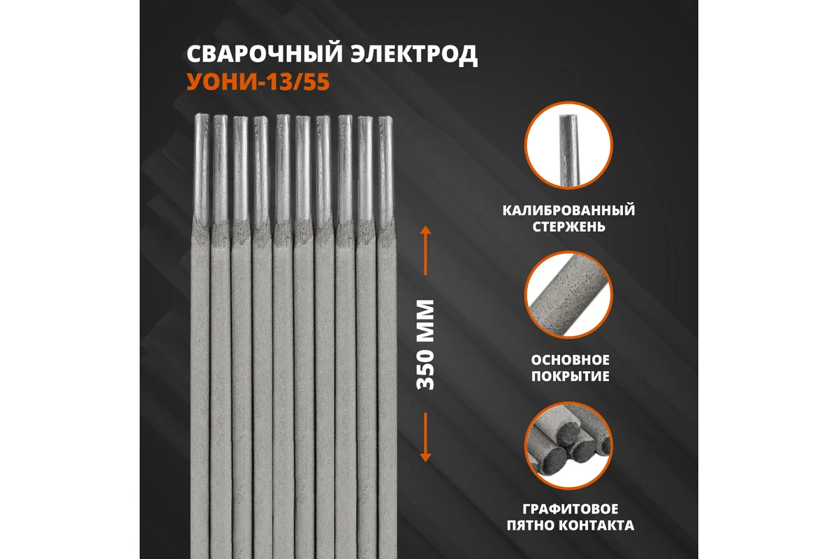 Электроды УОНИ-13/55 ф 3,0мм уп. 4,5 кг (МЭЗ/Аркус-Светлогорск)