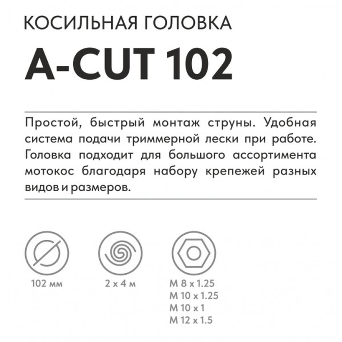 Триммерная головка VILLARTEC  A-Cut 102	(леска 1,6-3,0мм)