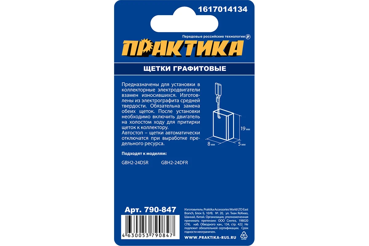 Щетка графитовая для BOSCH ПРАКТИКА (аналог 1617014134)  5x8x19 мм (790-847)
