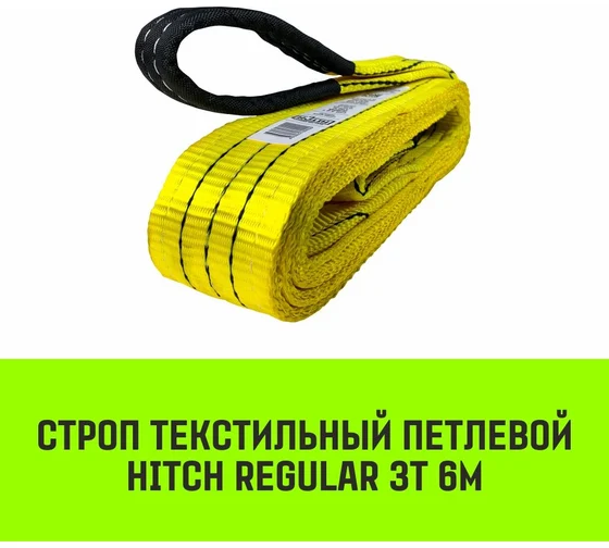 Строп HITCH REGULAR СТП 3,0т 6,00м SF6 75мм