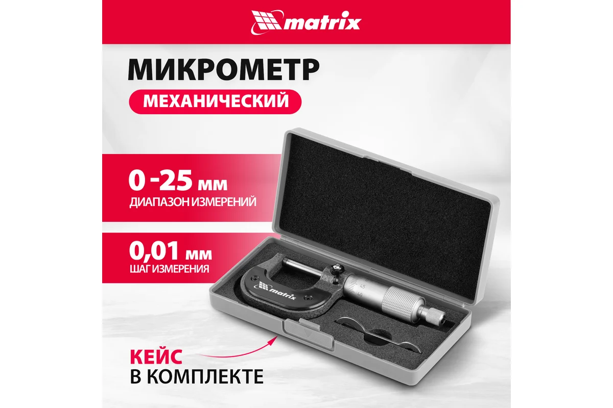 Микрометр механический, 0-25 мм// Matrix