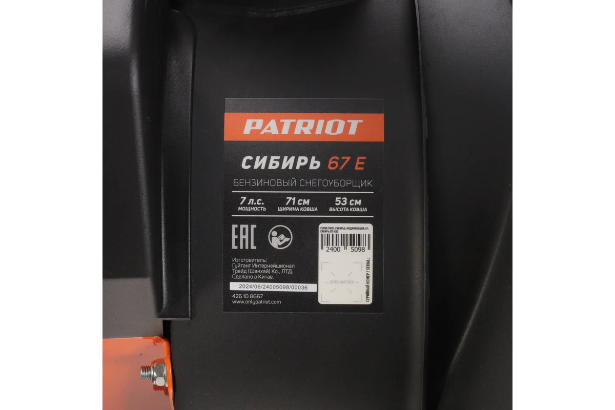 Снегоуборщик ПАТРИОТ СИБИРЬ 67 E 7,0 л.с.,стартер ручной/электро, ковш 71см. колеса Winter Extreme 1
