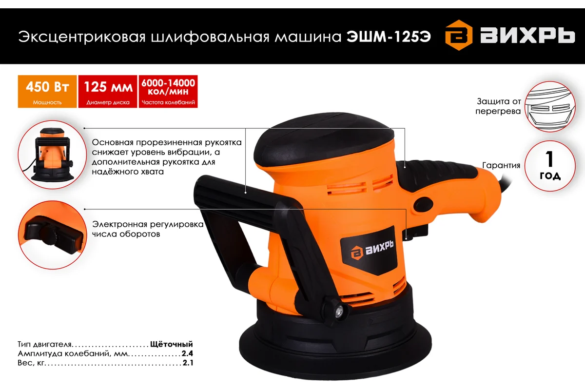Эксцентриковая шлифовальная машина ЭШМ-125Э Вихрь, 450 Вт, 6000-14000 об/мин, ф 125 мм, 2,1 кг
