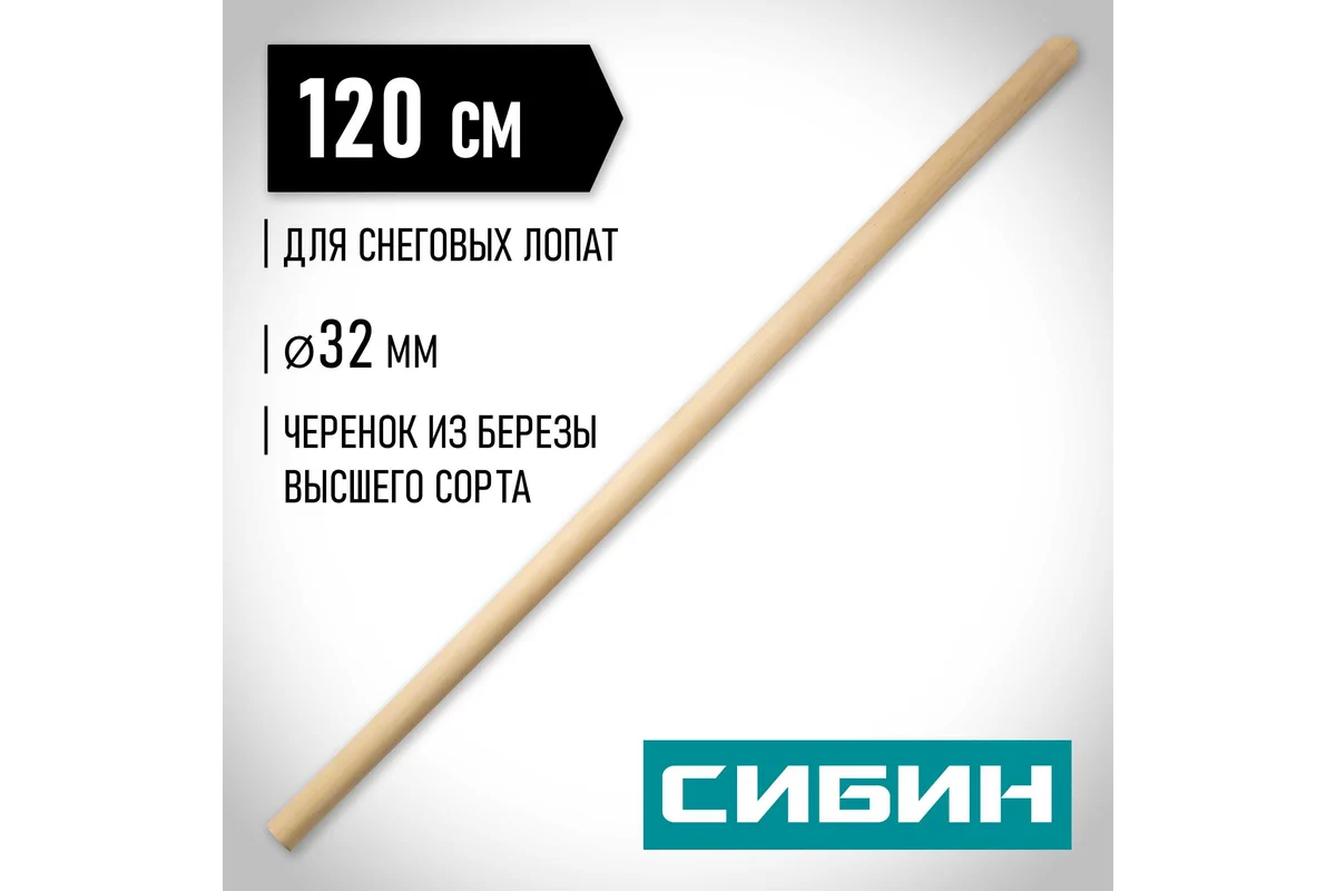 Черенок деревянный 32х1200 мм для снеговых лопат // СИБИН 