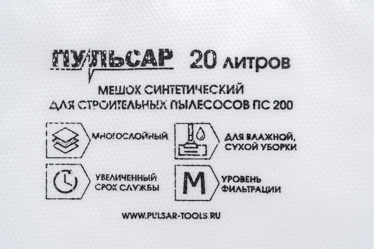 Мешок для пылесоса ПС 200 синтет.20 литров (цена за шт) // ПУЛЬСАР