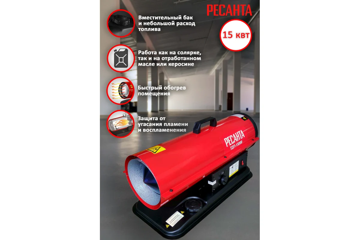 Тепловая пушка дизельн. РЕСАНТА ТДП-15000,15кВт, 300м3/ч, 220В