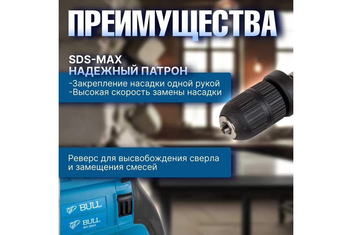 Перфоратор BULL BH 2802 в чем. 850 Вт, 3.2 Дж, 28 мм, 4 реж. + 2 зубила, 3 сверла, БЗП в комплекте