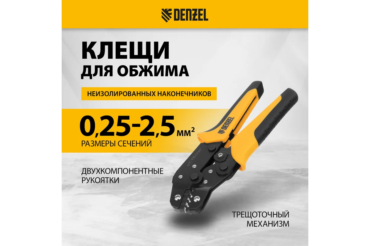 Клещи для обжима неизолированных наконечников НК и НВ, разъемов РП, 0,25 - 2,5 мм2// Denzel