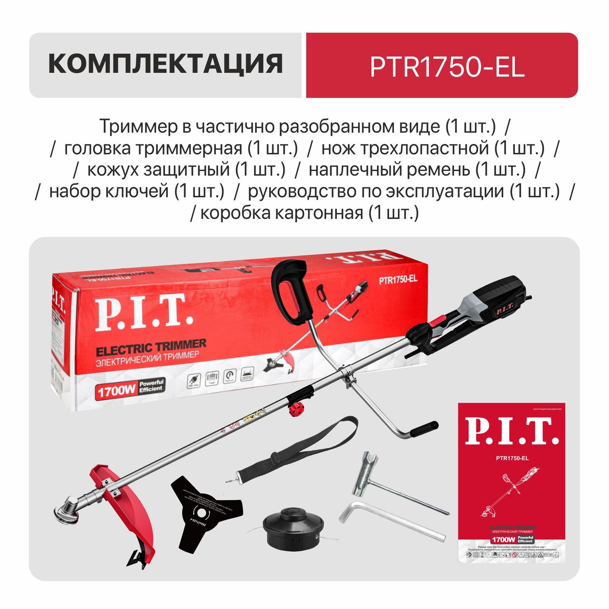 Триммер электрич. P.I.T. PTR1750-EL (1700Вт, 6800об/мин, Ø420мм, ремень, разъемн. штанга, нож+леска)