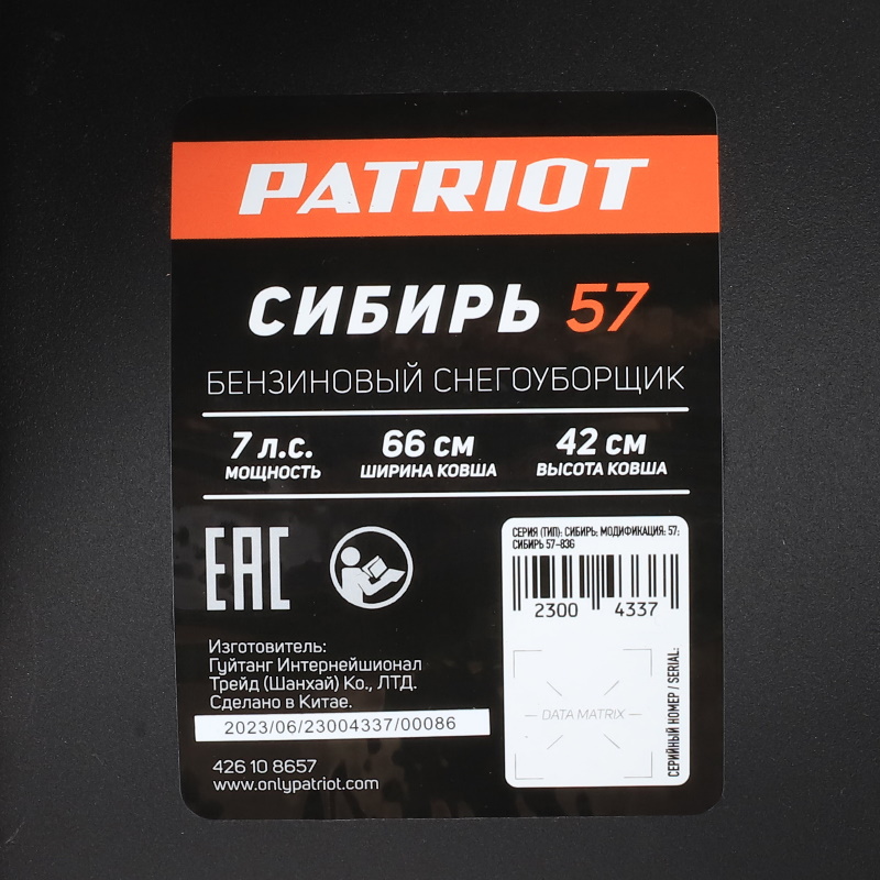 Снегоуборщик ПАТРИОТ СИБИРЬ 57 7,0 л.с., двигатель до -35, стартер ручной, ковш 66 см. колеса Winter