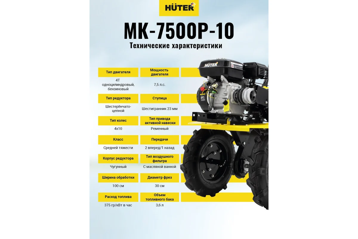 Мотоблок HUTER MK-7500P-10, 7,5л.с.,4хт.дв.208см3.,бак 3,0л, ш.обр.100см, 93кг