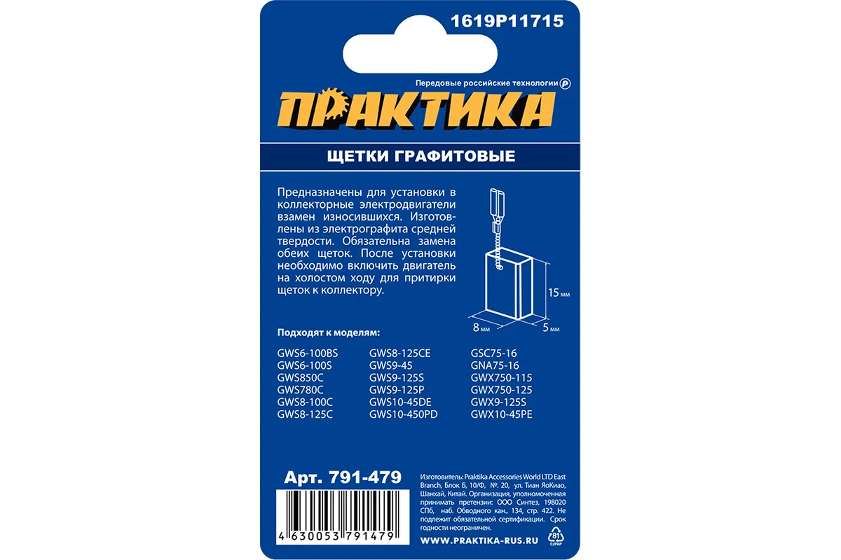 Щетка графитовая ПРАКТИКА для BOSCH (аналог 1619P11715) 5x8x15 мм							