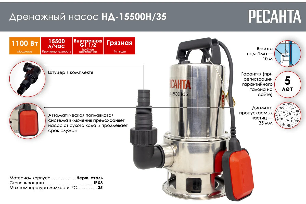 Эл. насос РЕСАНТА НД-15500Н/35 дренажный, 1100 Вт, , выс.под. воды 10м,d частиц 35 мм15500л/ч,д гр.в