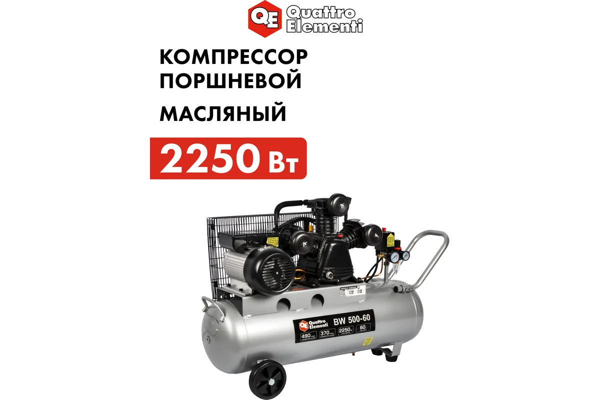 Компрессор поршневой масляный QUATTRO ELEMENTI BW 500-60 (490 л/мин, 60 литров, 2250 Вт, 8 бар, 65 к