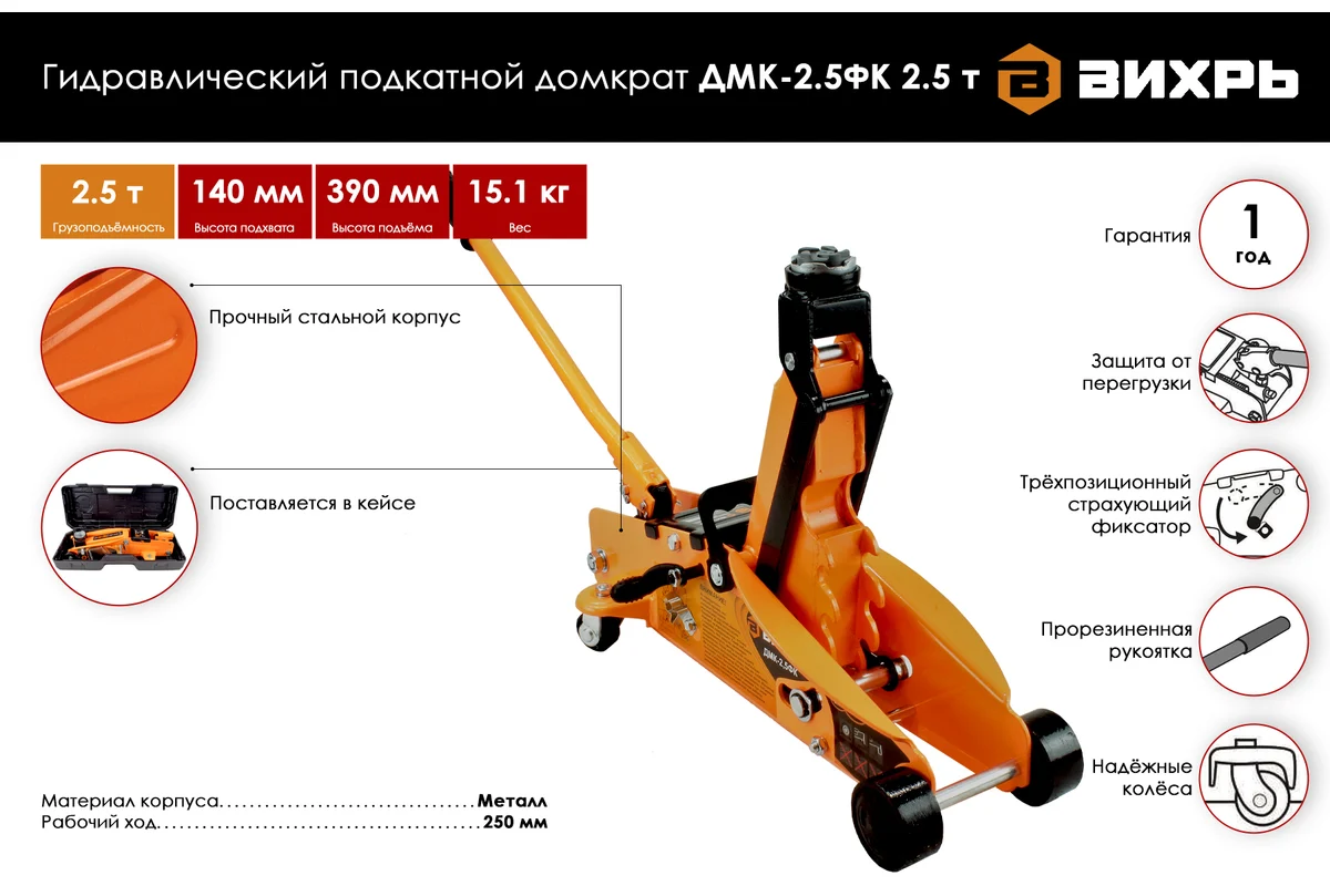 Домкрат гидравлический подкатной ДМК-2,5ФК (2,5 т, 140-390 мм, с фиксатором, в кейсе) Вихрь