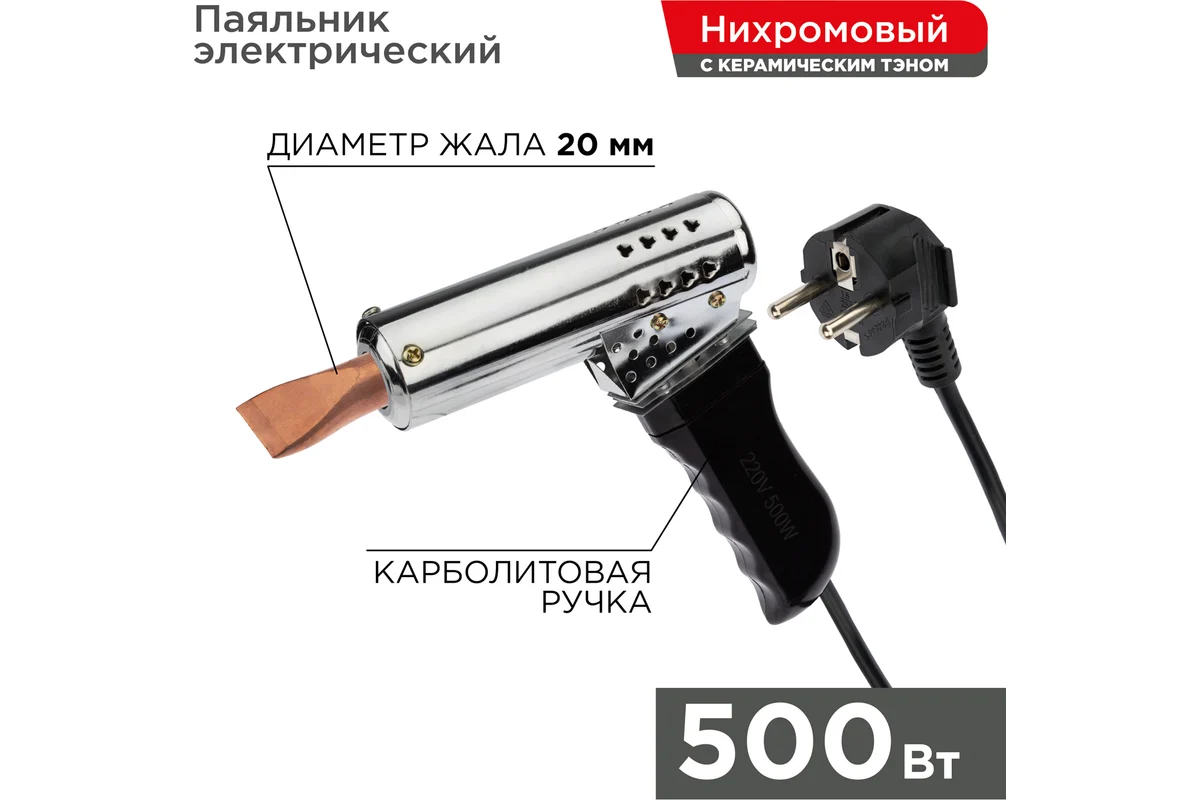 Паяльник-пистолет ПП 500Вт.,220В, пластик. рукоятка (W-500) 12-0215 //REXANT