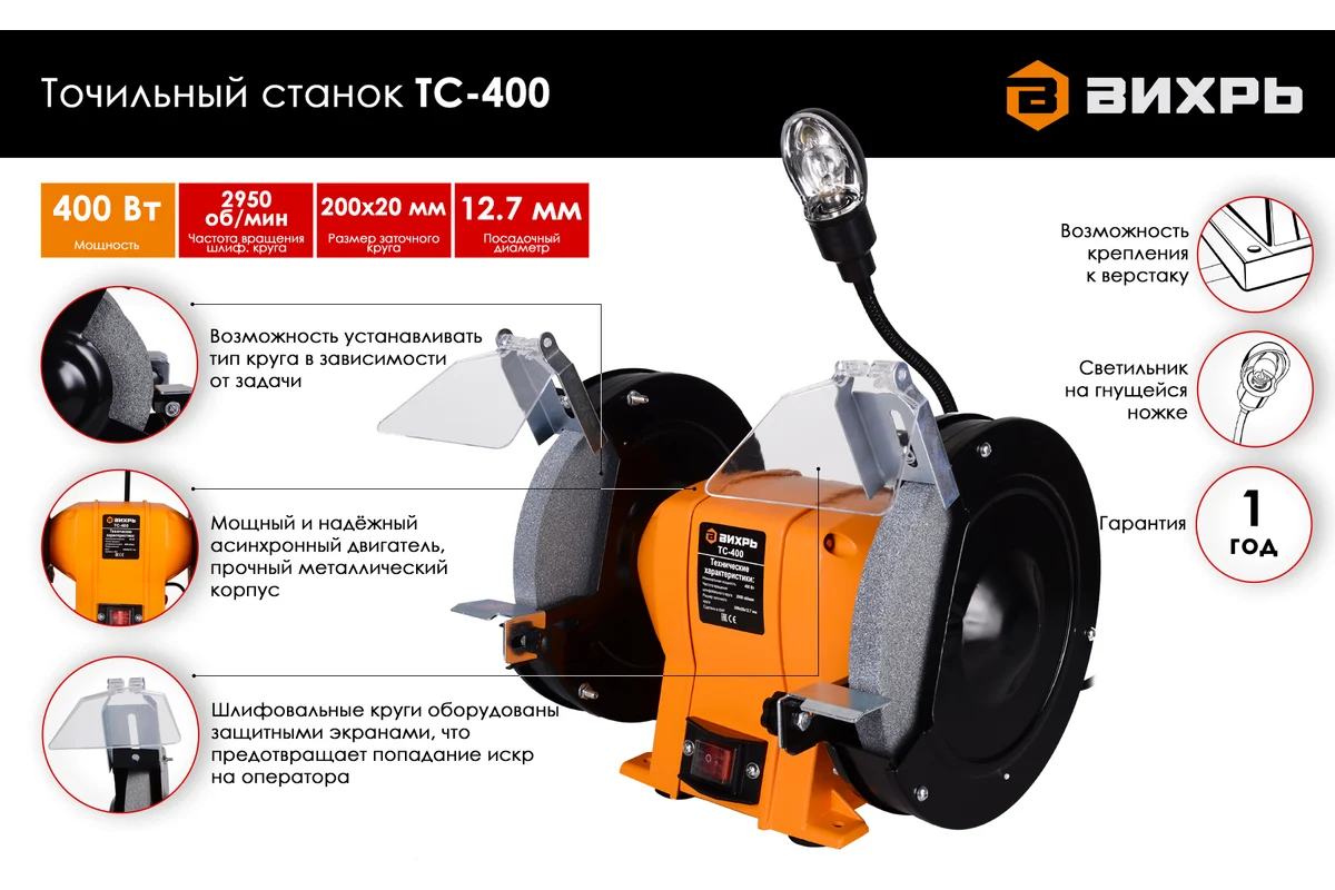 ВИХРЬ ТС-400 Станок заточной, 400 Вт, 2950 об/мин, круг 200х20х12,7мм