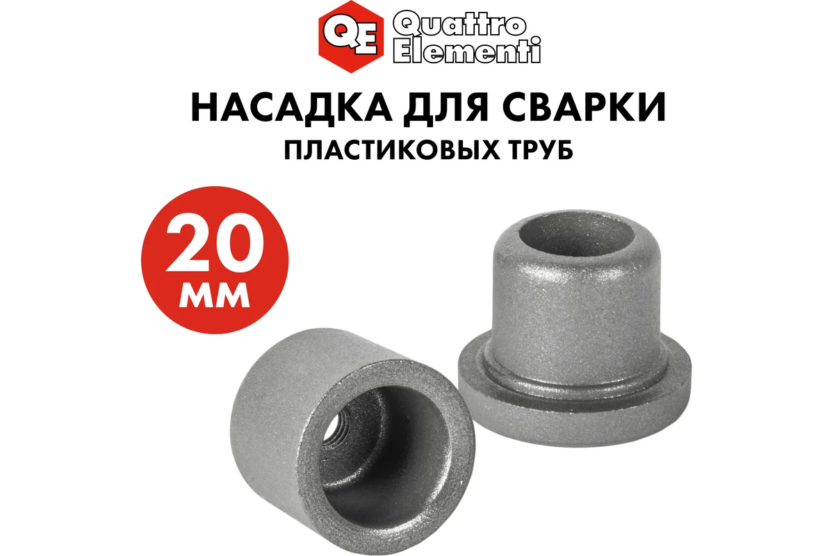 Насадка для сварки пласт.труб QUATTRO ELEMENTI 20мм (парная,в пакете с европодвесом)