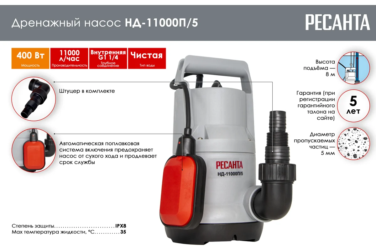 Дренажный насос НД-11000П/5 400 Вт, макс.напор – 8 м, 183 л/мин,  чистой воды, д/ч 5 мм, 1.5“Ресанта