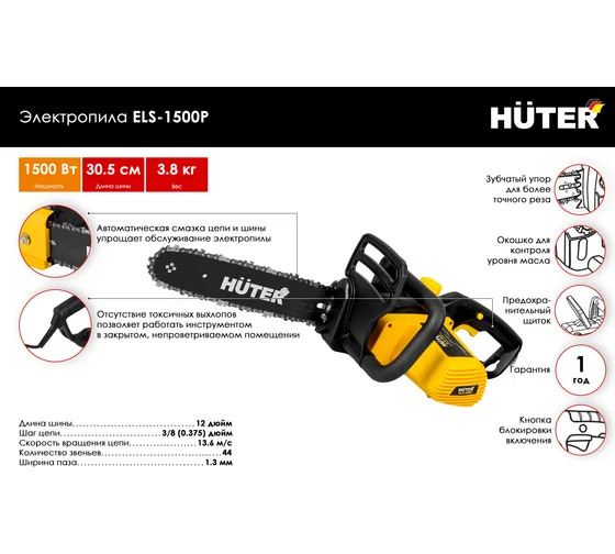 Электропила ELS-1500P Huter 1500Вт, 45х3,8х1,3 шина 12"