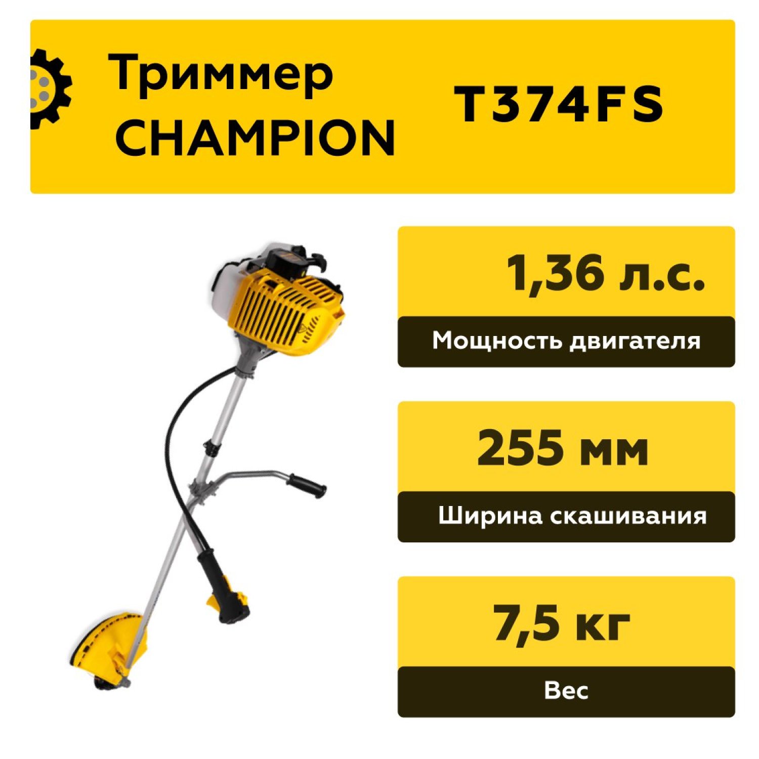 Бензотриммер CHAMPION T 374FS, 1,0кВт, неразъемн. прям. штанга, 37см3,, вело-руль, легк. старт,7,5кг