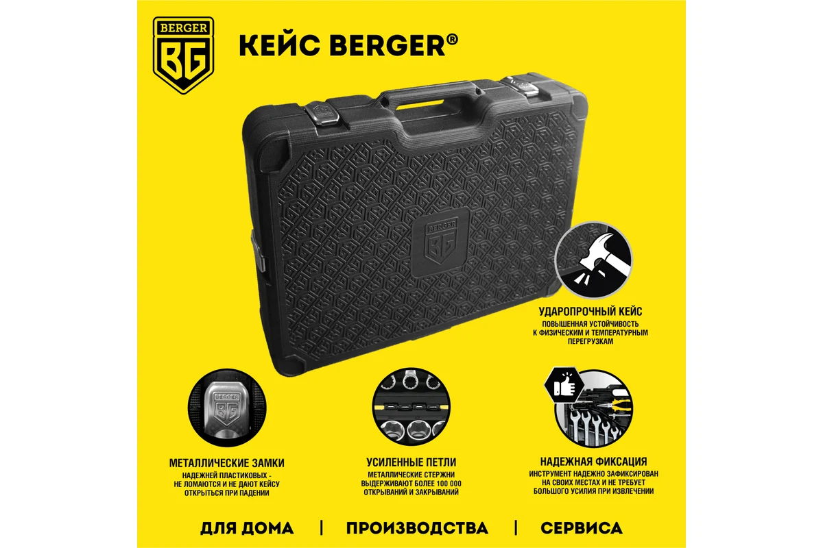 Набор инструмента 1/2"-1/4", 118 пр. универсальный //BERGER