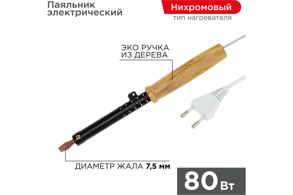 Паяльник ПД 80Вт/220V деревянная ручка ЭПСН (Китай), REXANT 12-0280