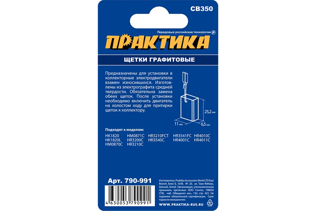 Щетка графитовая ПРАКТИКА для MAKITA (аналог CB-350/арт.194160-9) 6,5x11x25,2 мм,автостоп