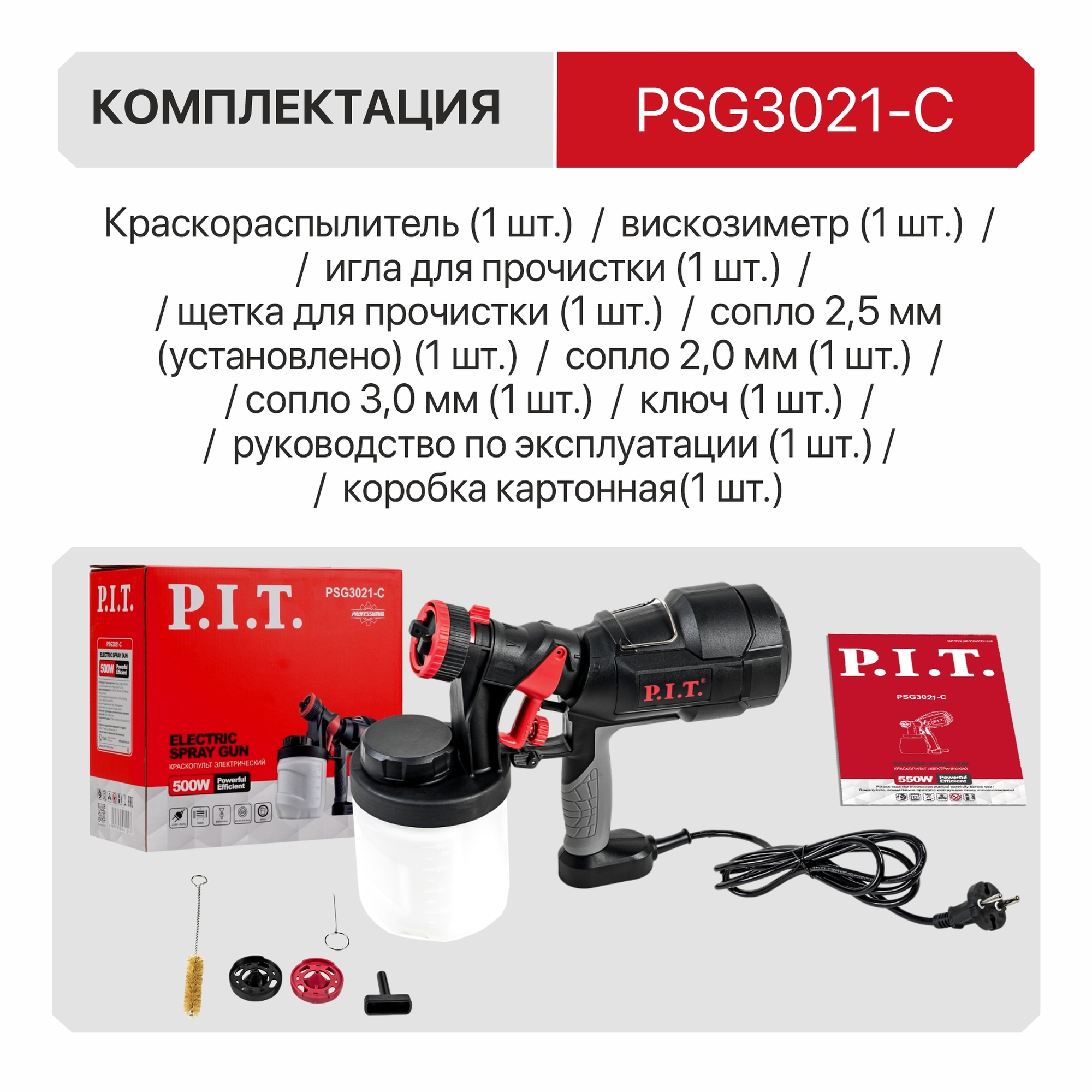 Краскопульт электрич. P.I.T. PSG3021-C (500 Вт, 800мл/мин, емкость 900мл)