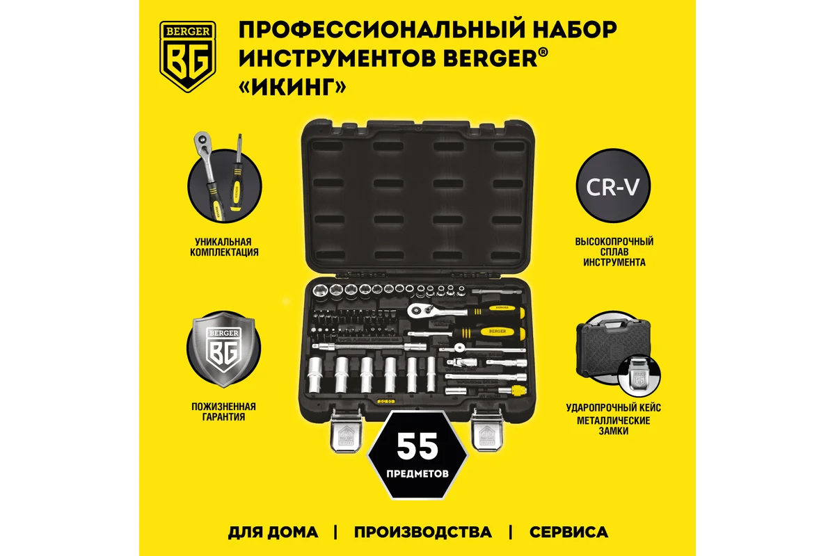 Набор инструмента 1/4", 55 пр. универсальный //BERGER