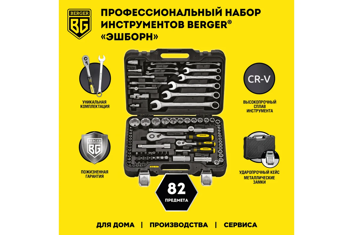 Набор инструмента 1/2"-1/4", 82 пр. универсальный //BERGER