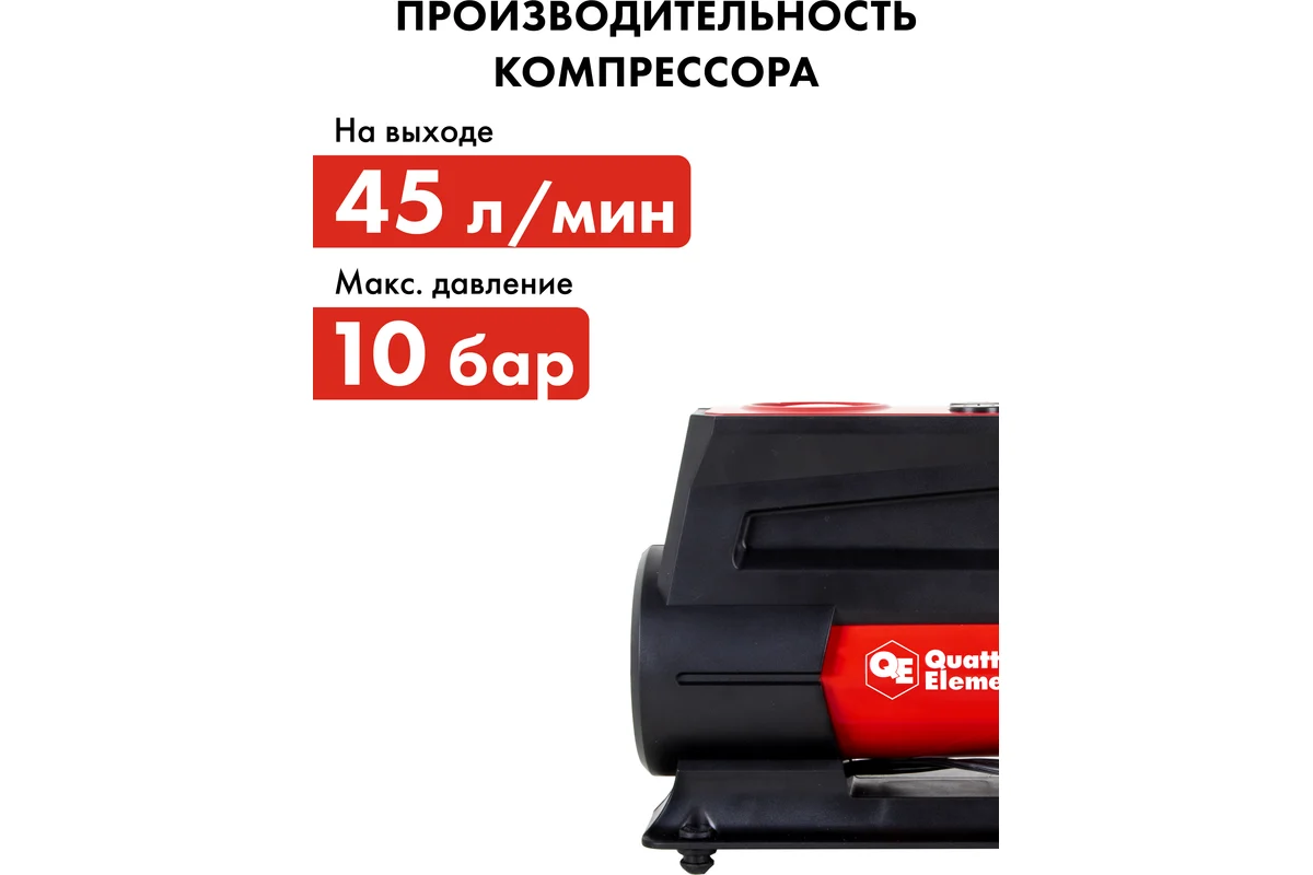 Компрессор автомобильный QUATTRO ELEMENTI Smart 45 (12 Вольт, 150 Вт, 10 бар, 45 л/мин, фонарь, сумк