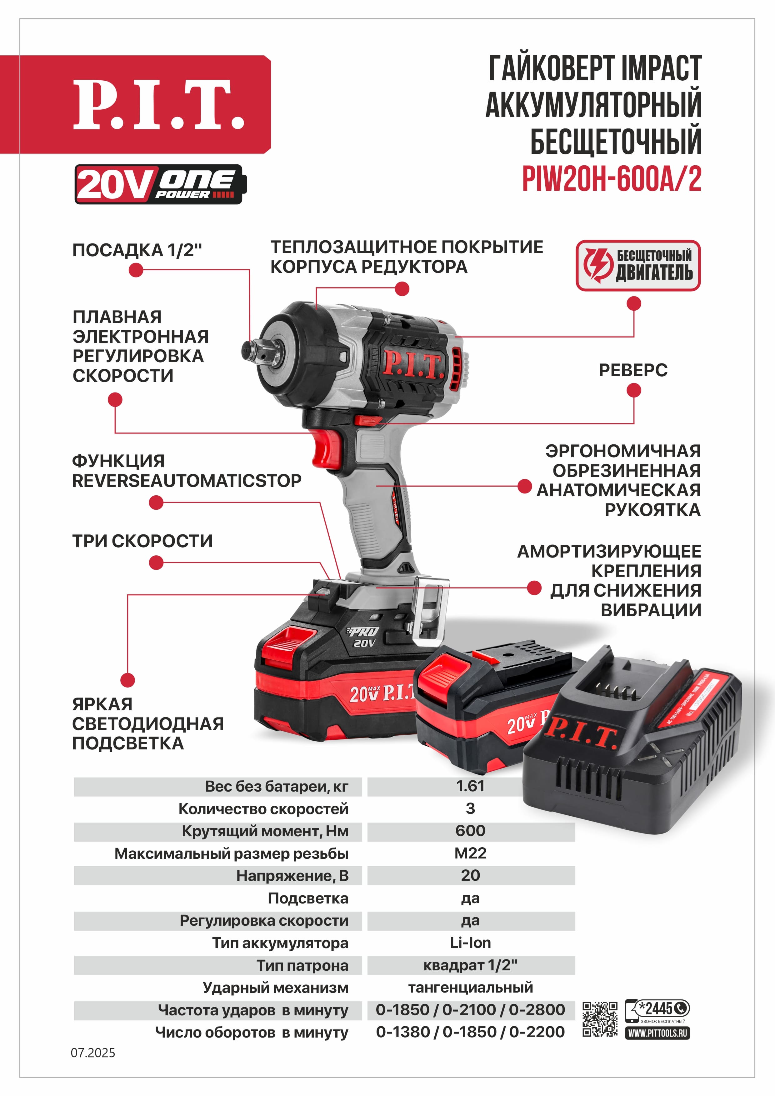 Гайковерт IMPACT аккум. бесщеточный P.I.T. PIW20H-600A/2 (20В, 600Нм, 1/2", 3ск, 0-2800уд/мин,2х4Ач)