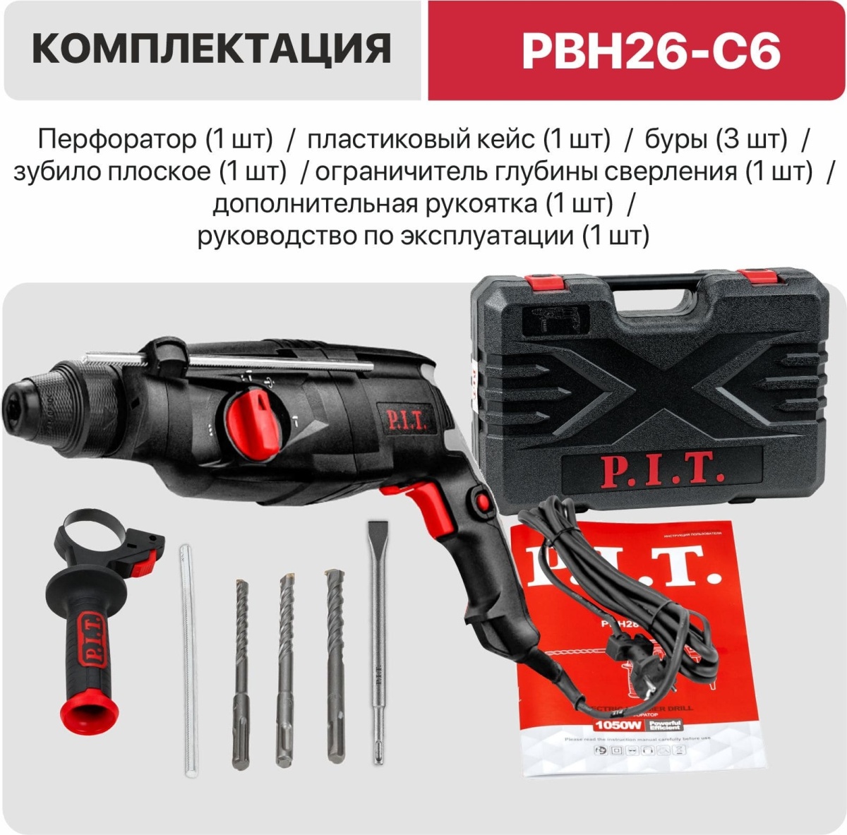 Перфоратор SDS-Plus электрич. P.I.T. PBH26-C6 (горизонт, 1000Вт, 3,2Дж, 3реж, Ø26мм, 0-1300об, кейс)