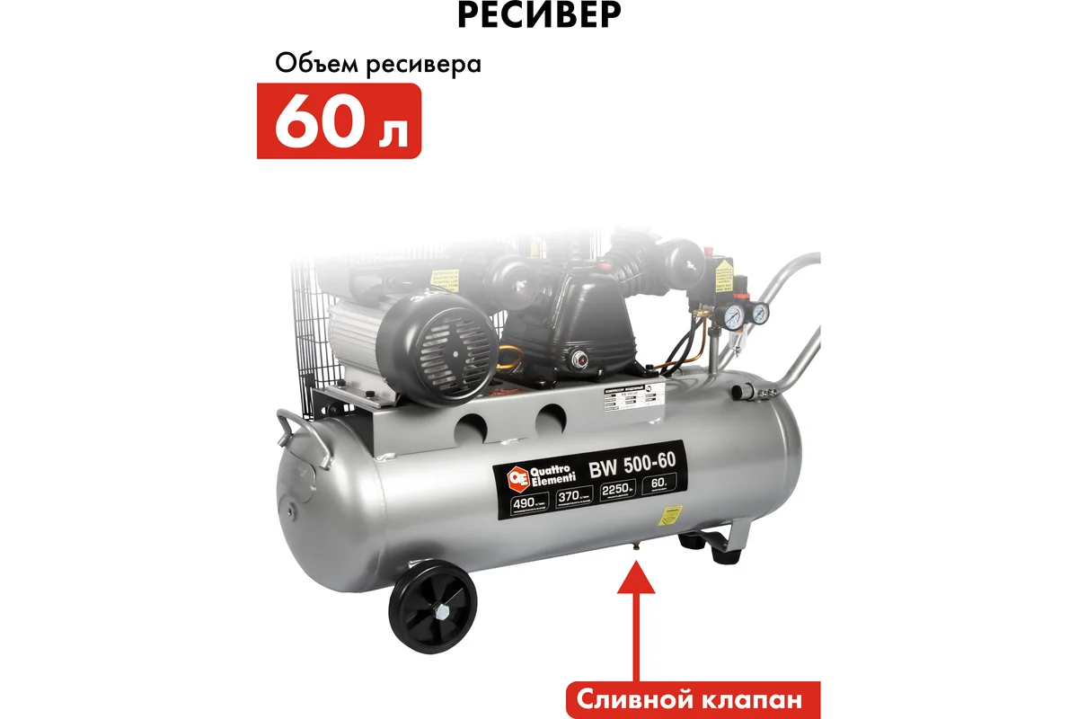 Компрессор поршневой масляный QUATTRO ELEMENTI BW 500-60 (490 л/мин, 60 литров, 2250 Вт, 8 бар, 65 к