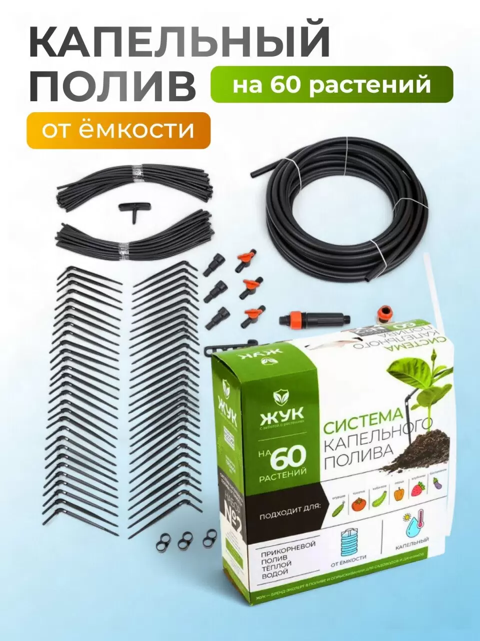 Набор для капельного полива от емкости, на 60 растений, 9 м, Жук, 4718-00