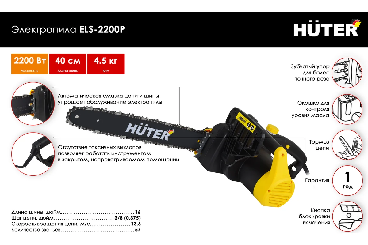 Электропила Huter ELS 2200Р  2200Вт,57х3,8х1,3 шина 16"