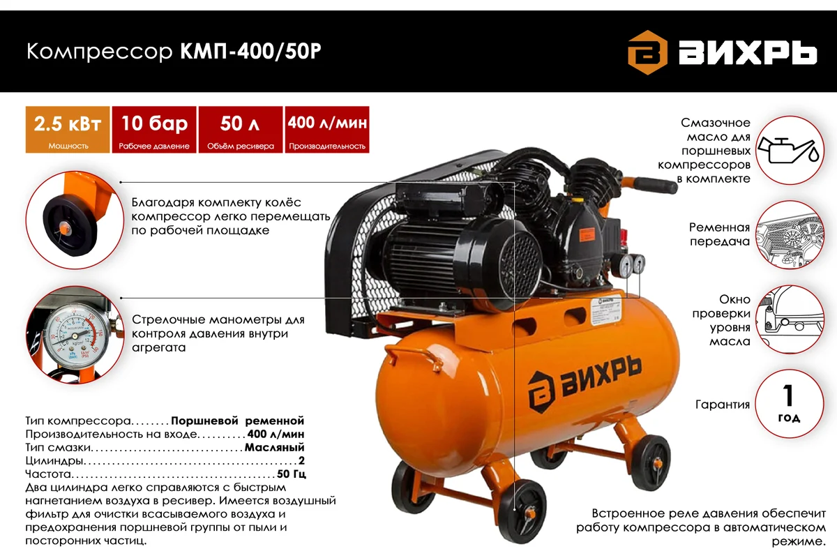 Компрессор Вихрь КМП-400/50Р, 220В, 400л/мин,2,5кВт масляный,ресивер 50л