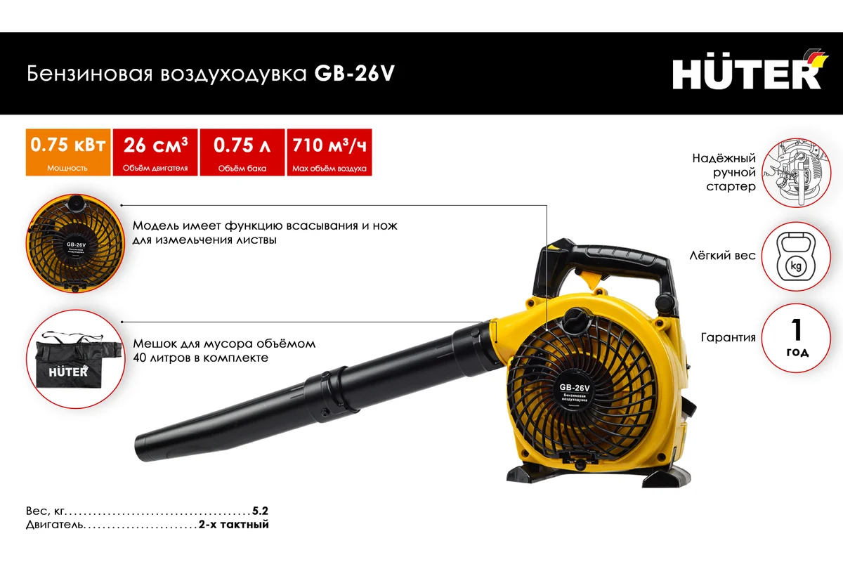 Воздуходувка бензиновая HUTER GB-26V (воздуход,пылесос)