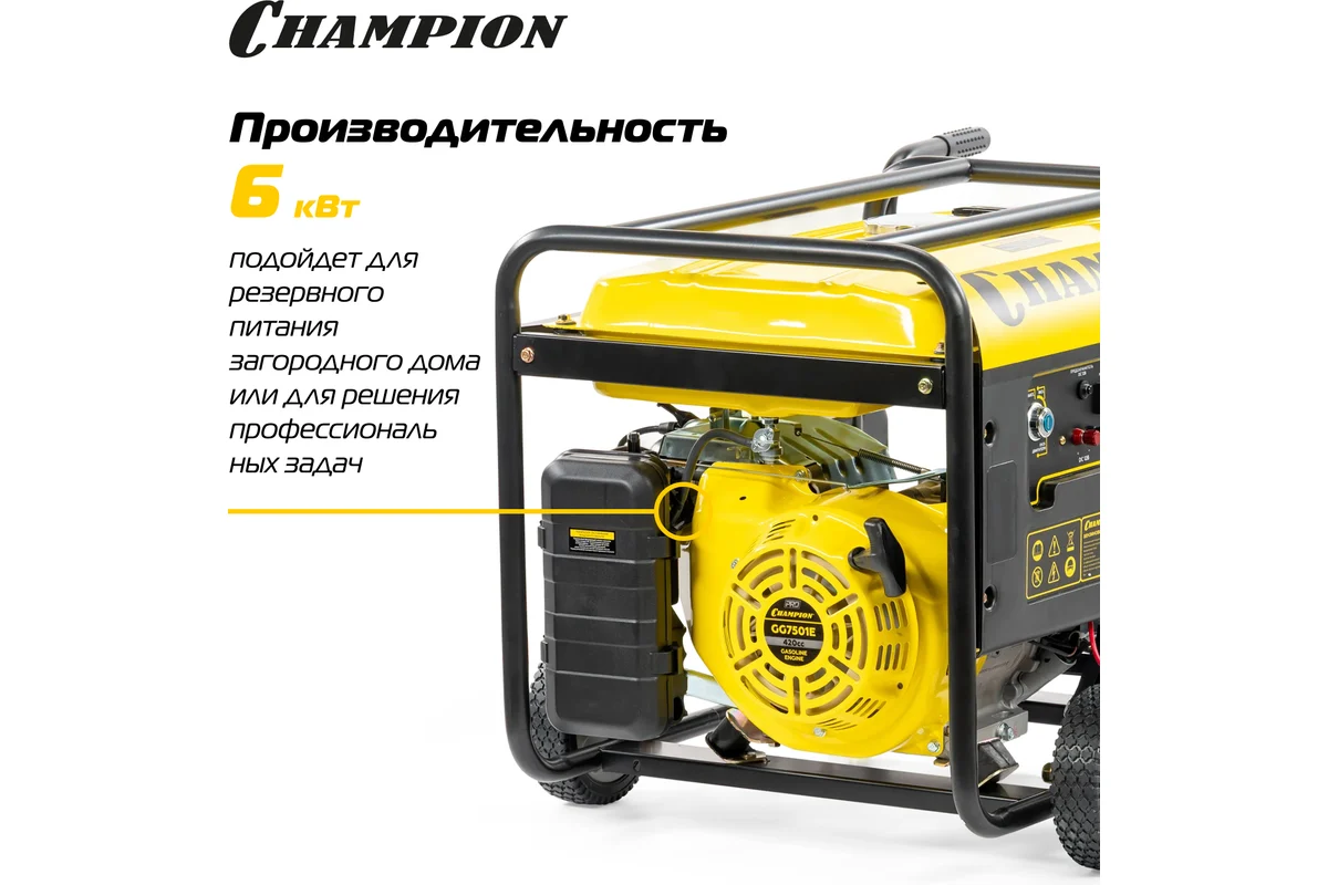 Генератор CHAMPION GG7501E (PRO 6/6,5кВт 15лс 25л 12В 83,3кг, эл.стартер, счетчик, колеса)