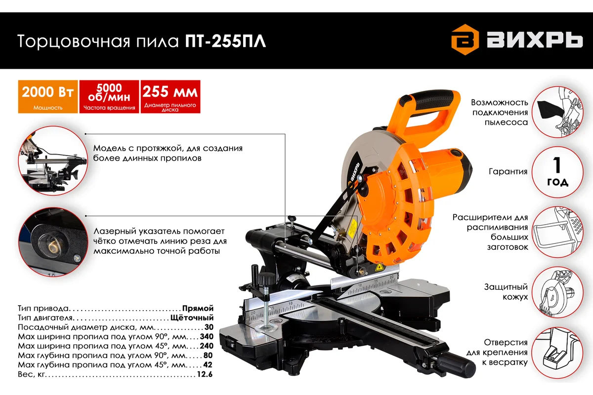 ВИХРЬ ПТ-255ПЛ Пила торц., 1,9 кВт, 5000 об/мин, диск 255х30 мм, гл. пропила 80 мм, 12кг