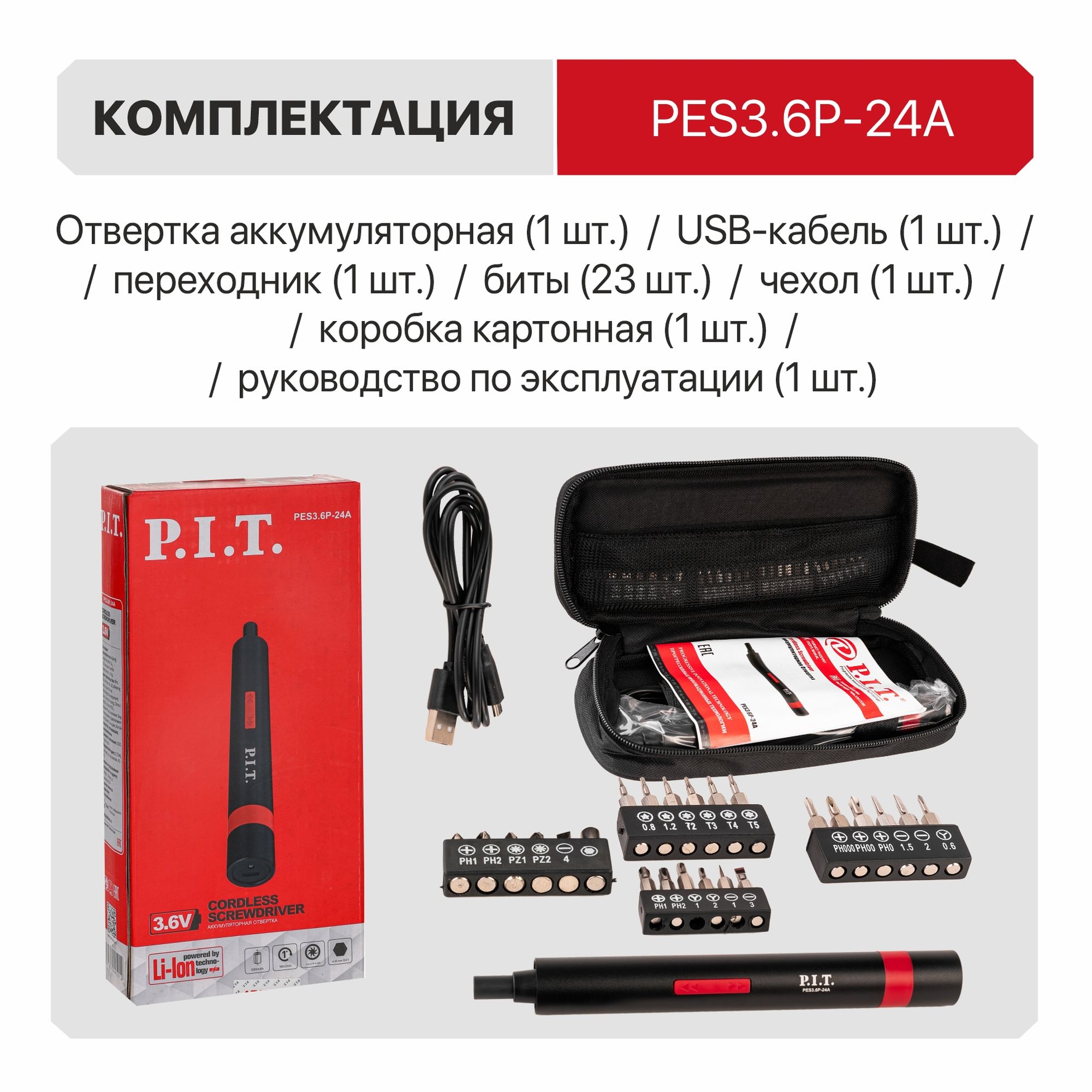 Отвертка аккум. P.I.T. PES3.6P-24A (3,6В, 2Нм, 1.3Ач, биты 23шт, USB ЗУ, LED подсветка, чехол)