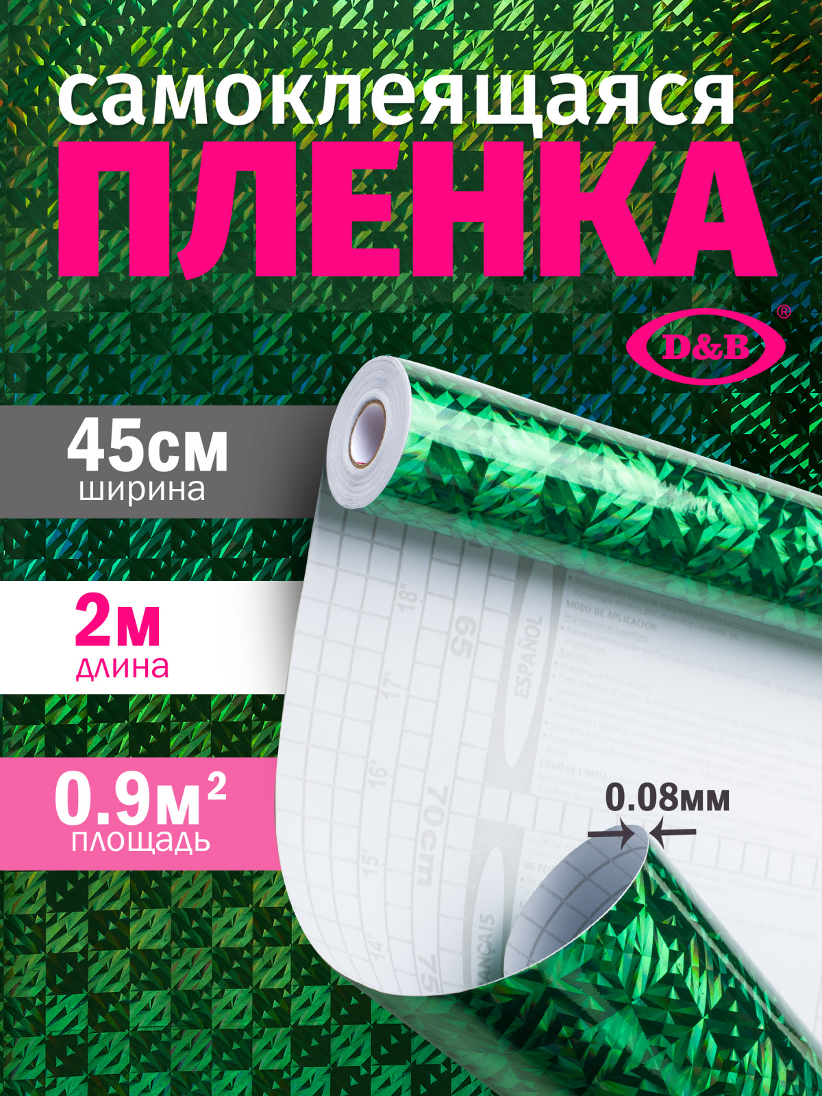 030C LB Пленка самоклеящаяся D&B 45см/2м  ГОЛОГРАФИЯ  зеленая    1/